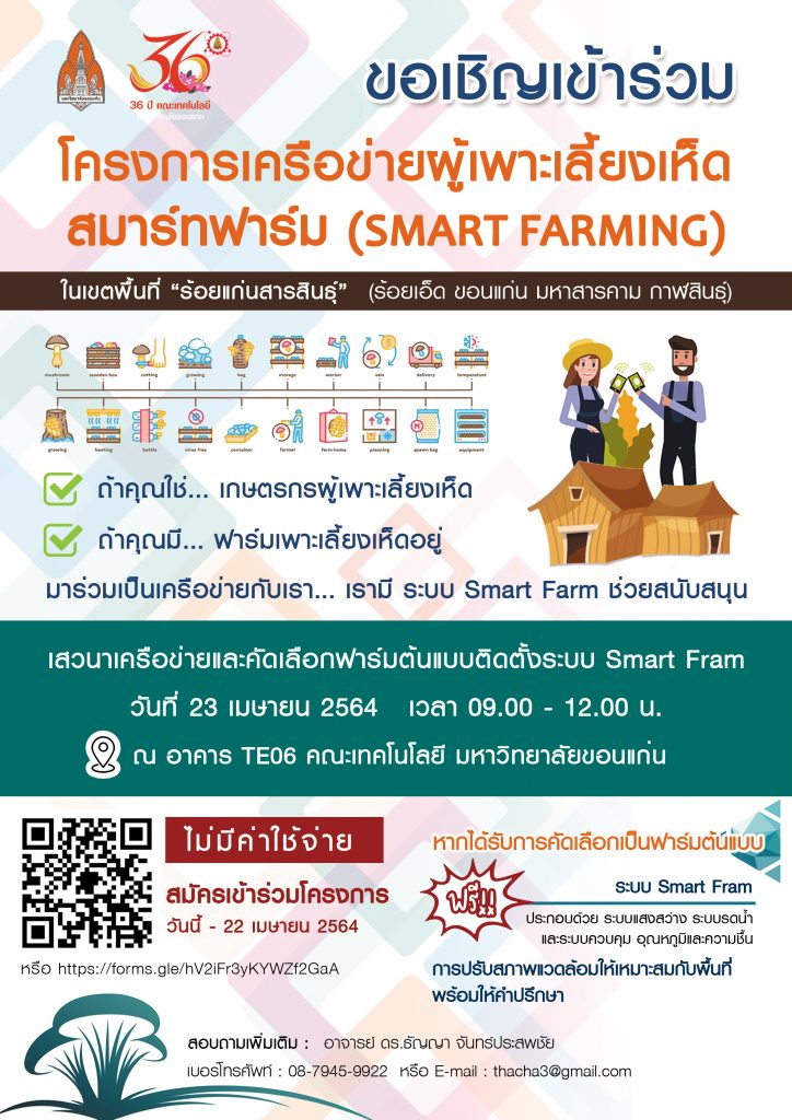 เสวนาเครือข่ายและคัดเลือกฟาร์มต้นแบบติดตั้งระบบ Smart Fram